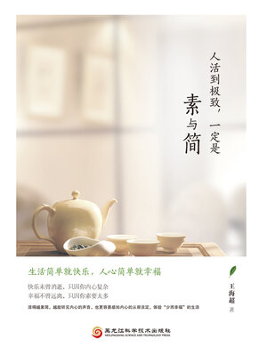 cover image of 人活到极致，一定是素与简